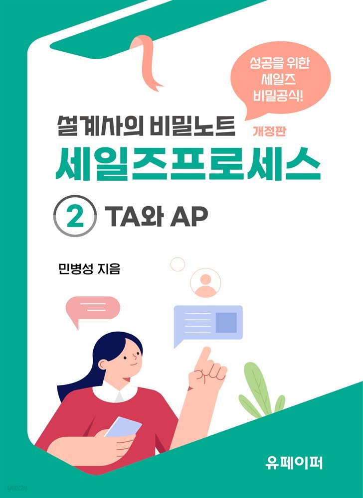 세일즈프로세스 ② TA와 AP