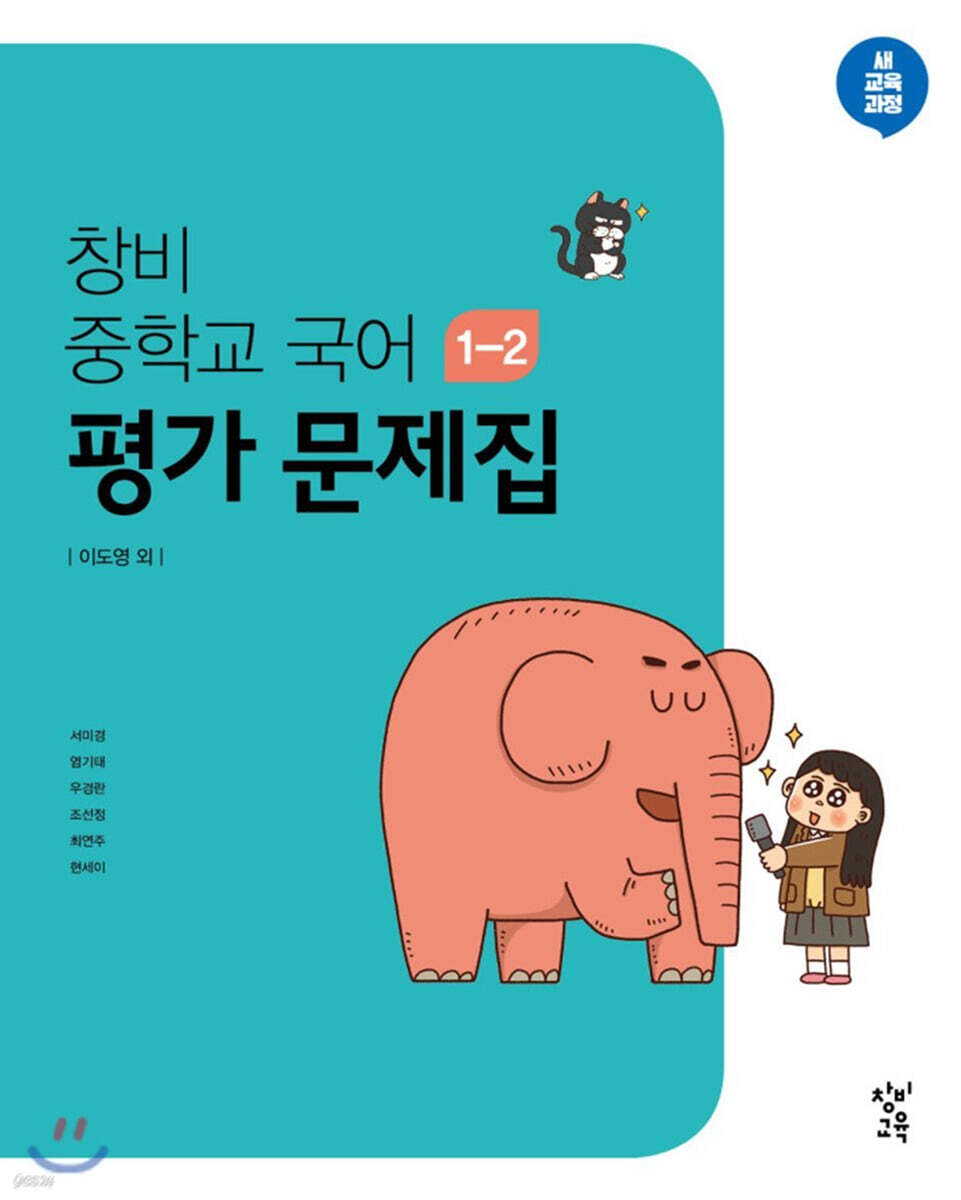 창비 중학교 국어 1-2 평가 문제집 (2024년용)