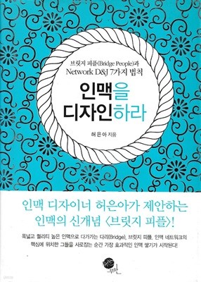 인맥을 디자인하라 (양장)