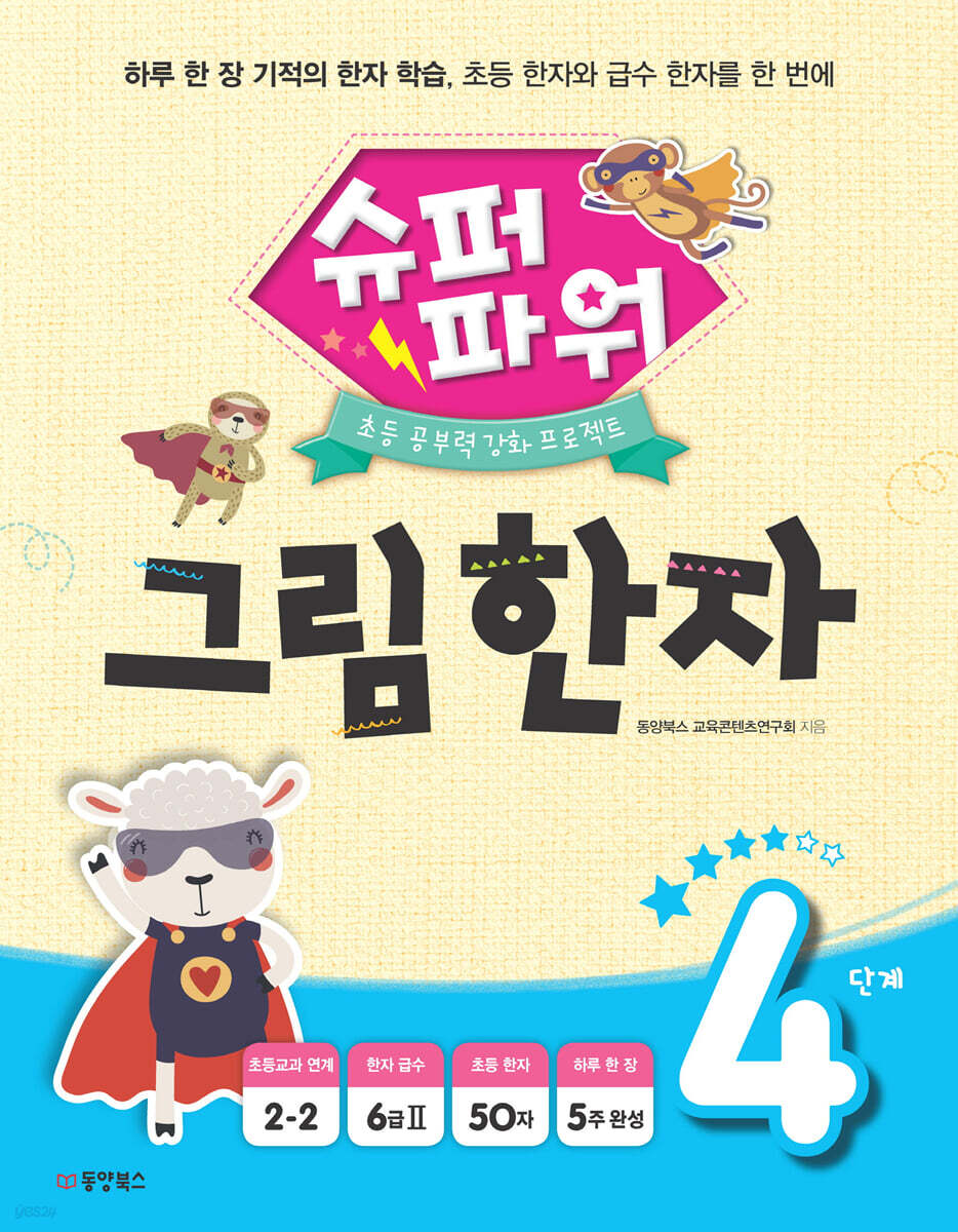 슈퍼파워 그림한자 4단계