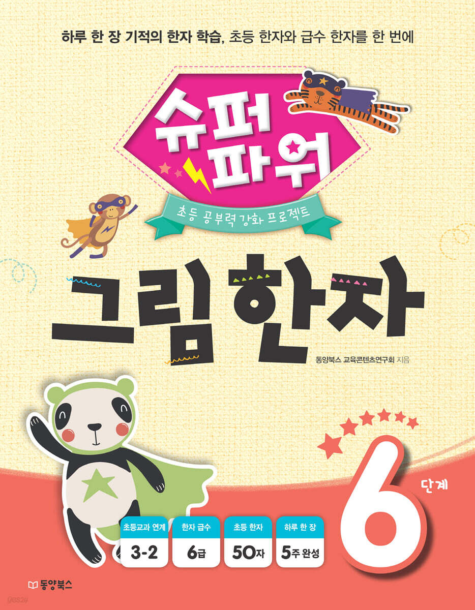 슈퍼파워 그림한자 6단계 - 예스24