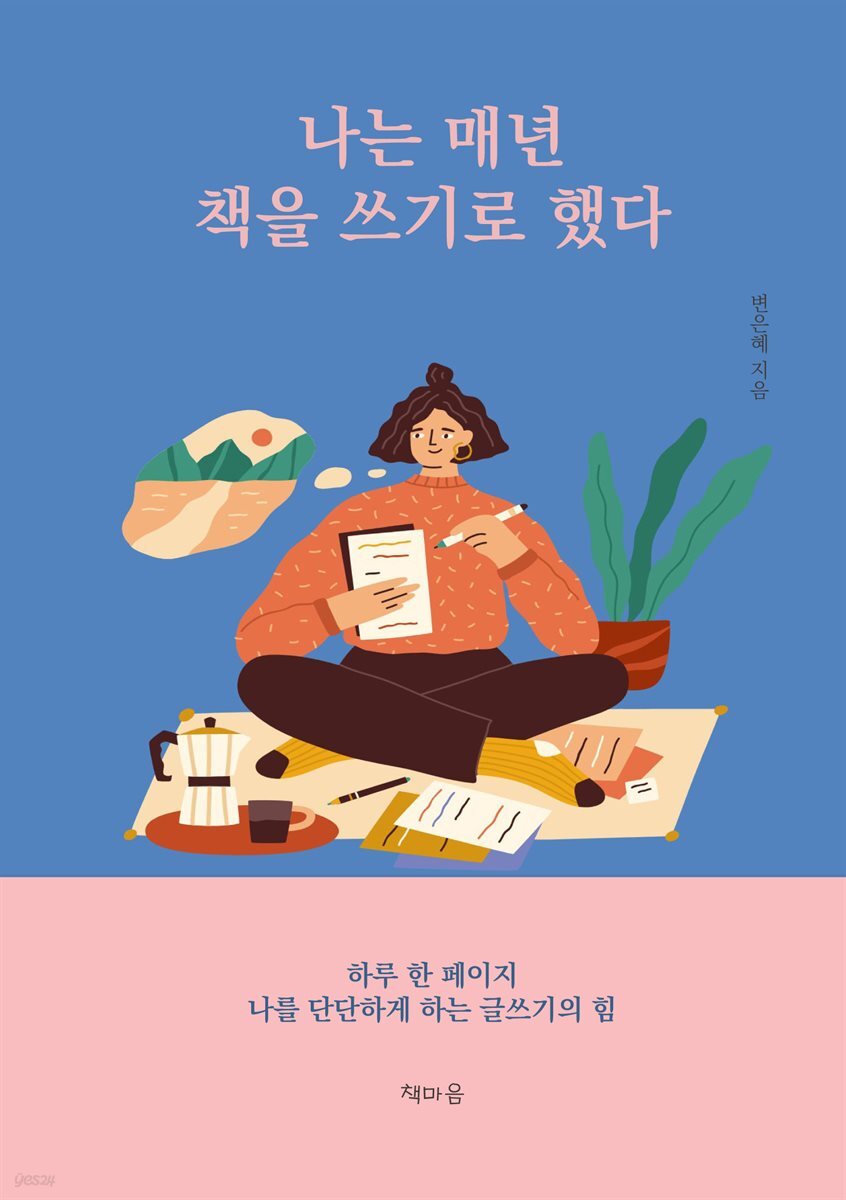 나는 매년 책을 쓰기로 했다