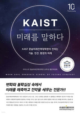 KAIST 미래를 말하다