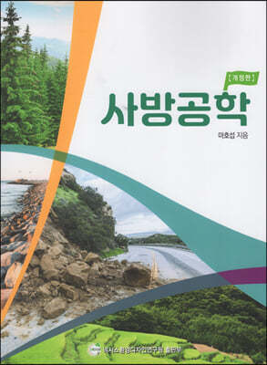 넥서스환경디자인연구원 사방공학