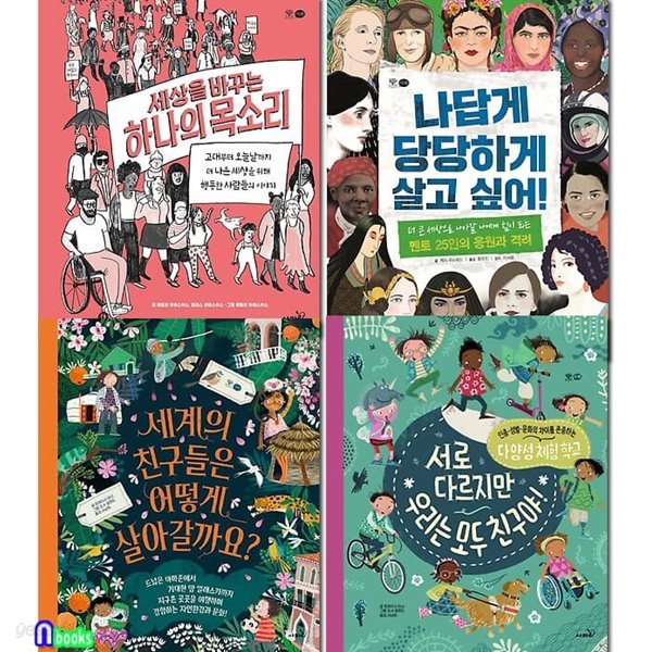 사파리 초등학생 지식그림책 세상의 모든 지식 사회 4권 세트/세상을바꾸는하나의목소리.나답게당당하게살고싶어.세계의친구들은어떻게살아갈까요.서로다르지만우리는모두친구야