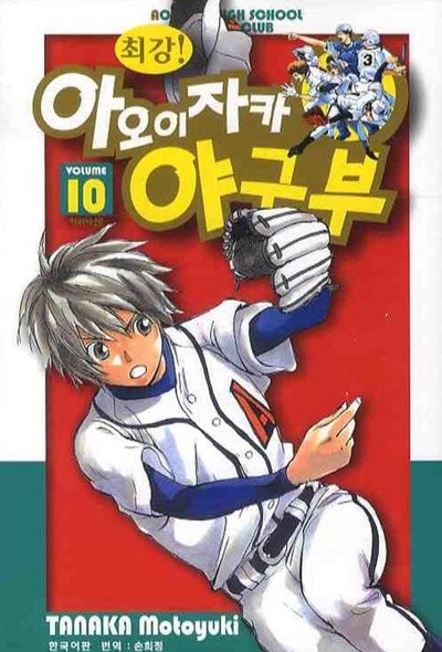 최강! 아오이자카 야구부(완결) 1~11  - Tanaka Motoyuki 스포츠만화 -