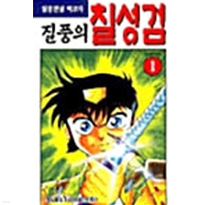 질풍의칠성검 1-12/완결+질풍의인연, 전국의 질풍(총14권)