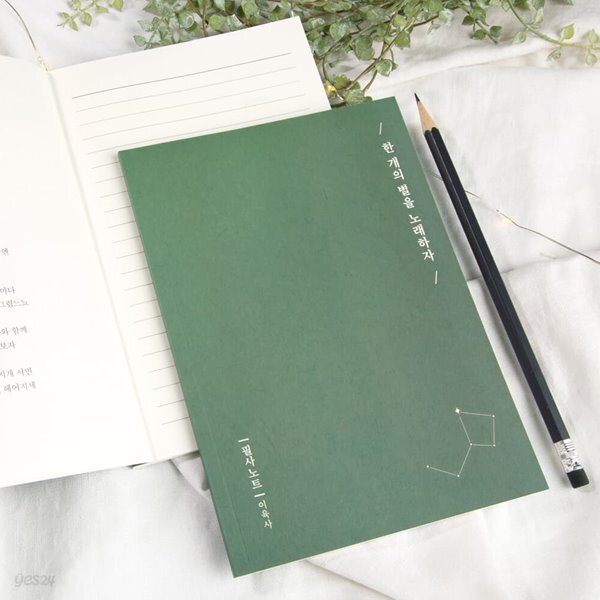 ★단독특가★[예스24배송] 글입다 이육사 한 개의 별을 노래하자 필사노트 B6