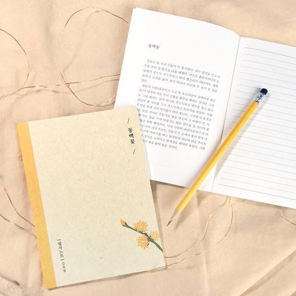 ★단독특가★[예스24배송] 글입다 김유정 동백꽃 필사노트 B6