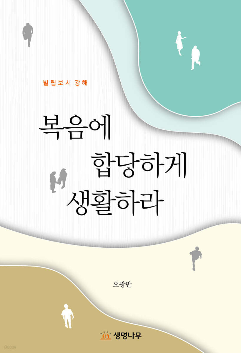 복음에 합당하게 생활하라