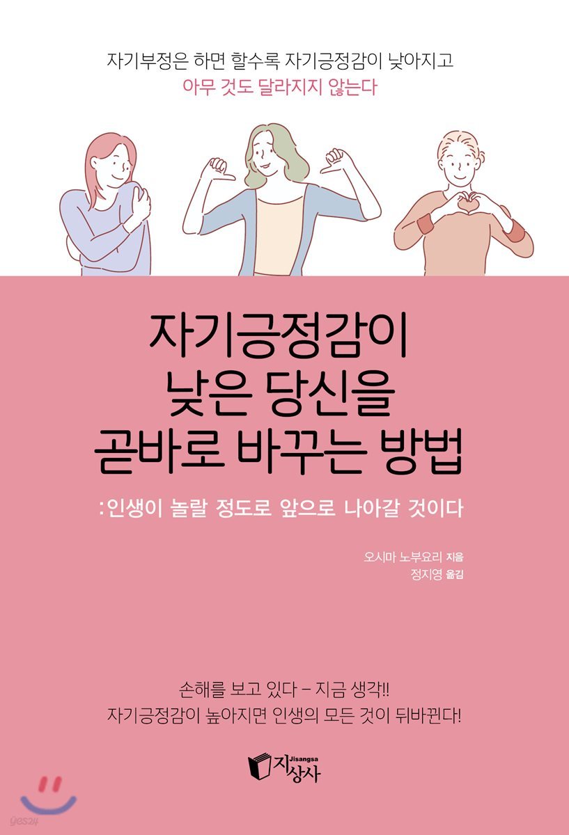 자기긍정감이 낮은 당신을 곧바로 바꾸는 방법