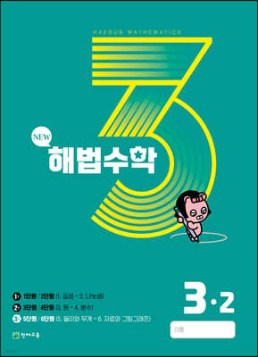 해법수학 3-2 3호 (2023년)