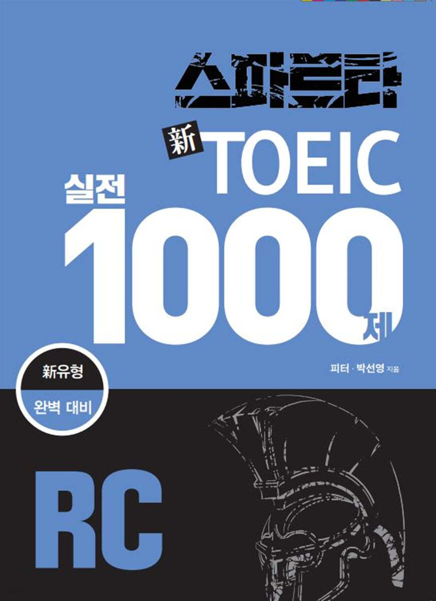 스파르타 신 토익 실전 1000제 RC