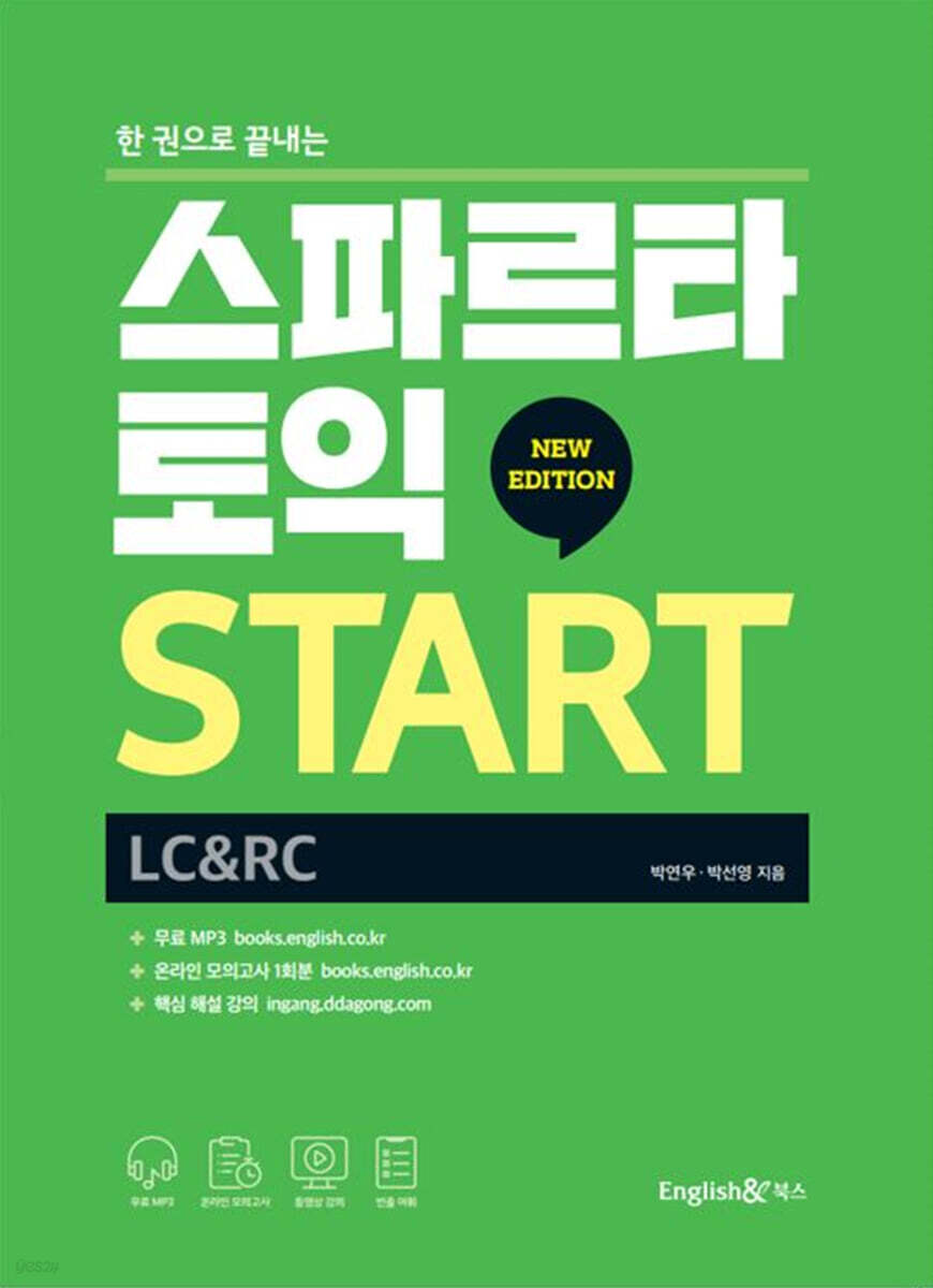 스파르타 토익 START (LC+RC)