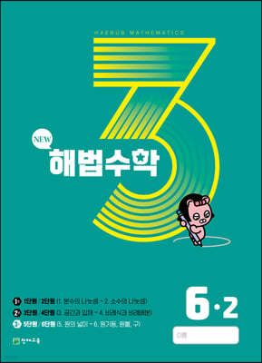 해법수학 6-2 3호 (2023년)