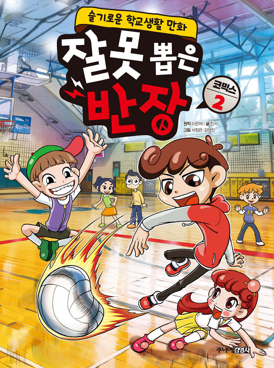 잘못 뽑은 반장 코믹스 2