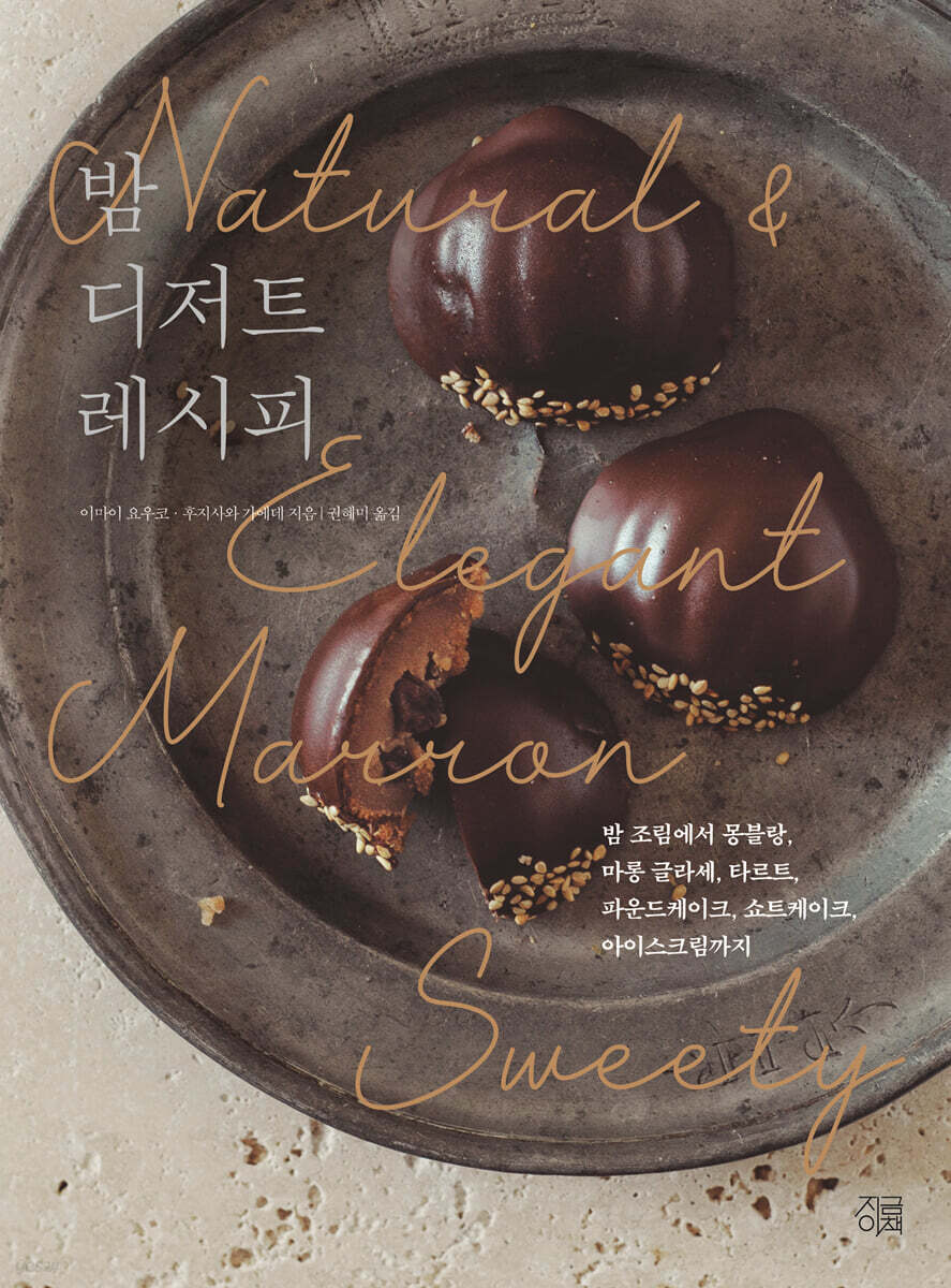 밤 디저트 레시피