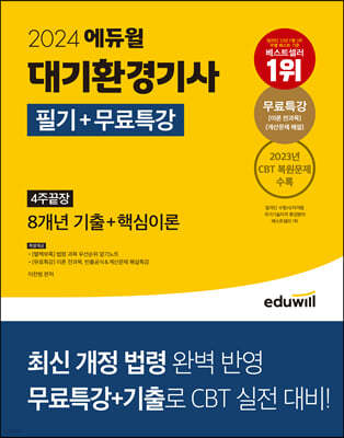 2024 에듀윌 대기환경기사 필기+무료특강 4주끝장