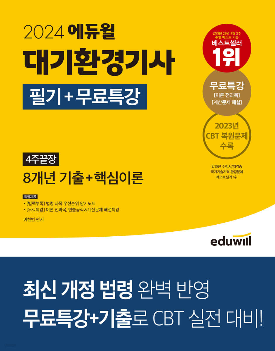 2024 에듀윌 대기환경기사 필기+무료특강 4주끝장
