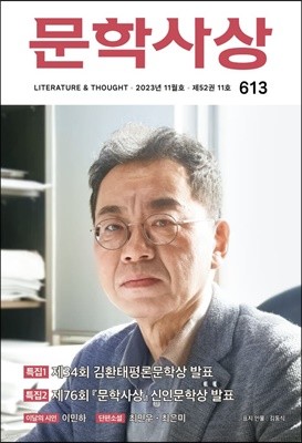 문학사상 (월간) : 11월 [2023]