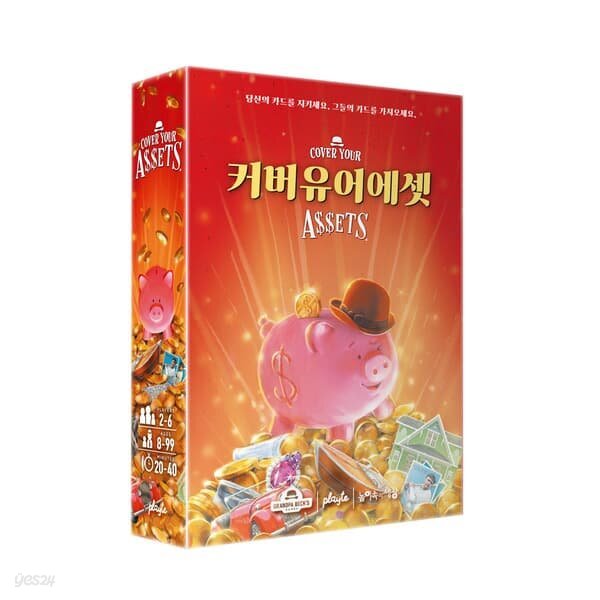 [게임올로지] 커버유어에셋 보드게임