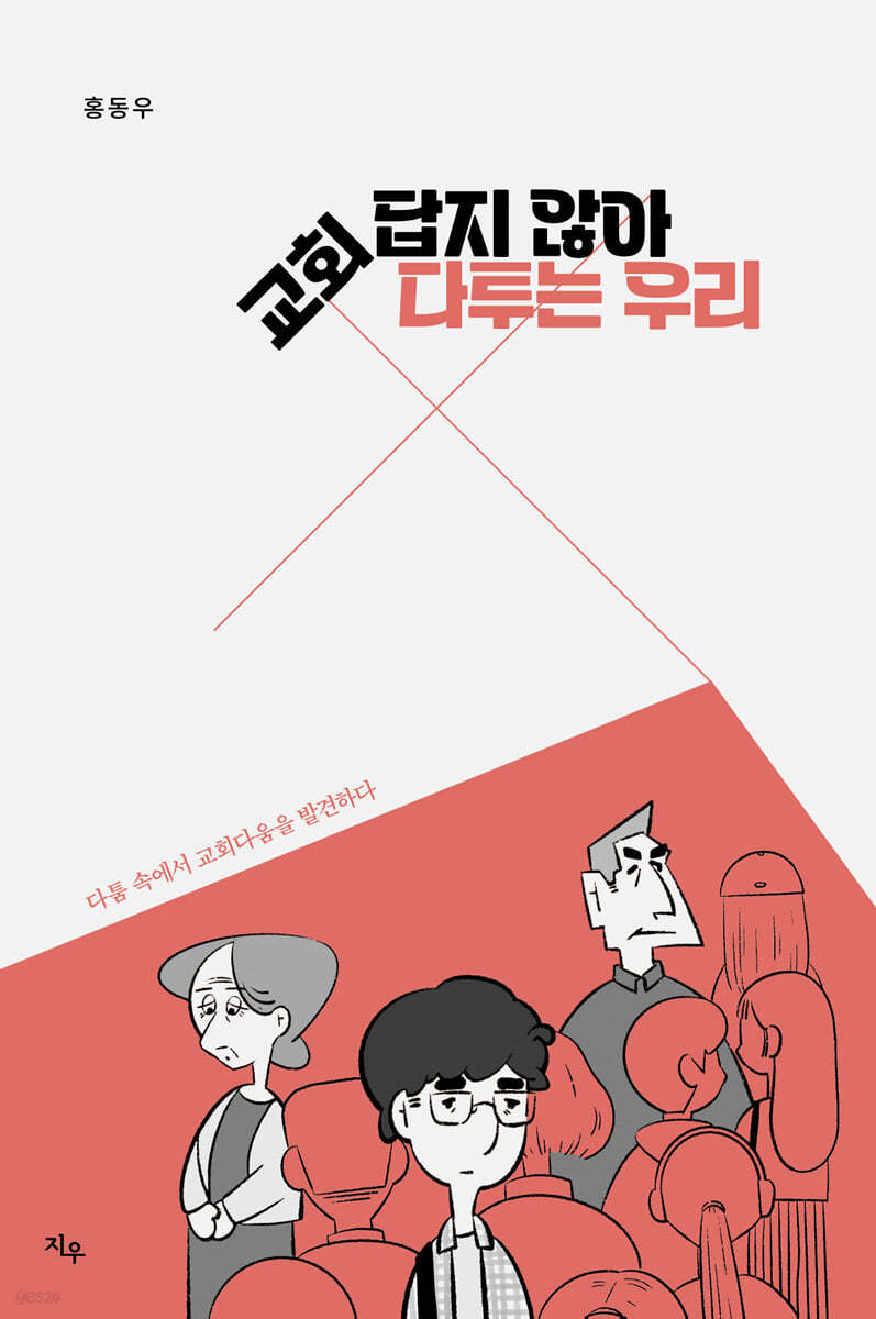 교회답지 않아 다투는 우리