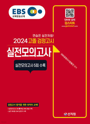 2024 EBS 고졸 검정고시 : 실전모의고사