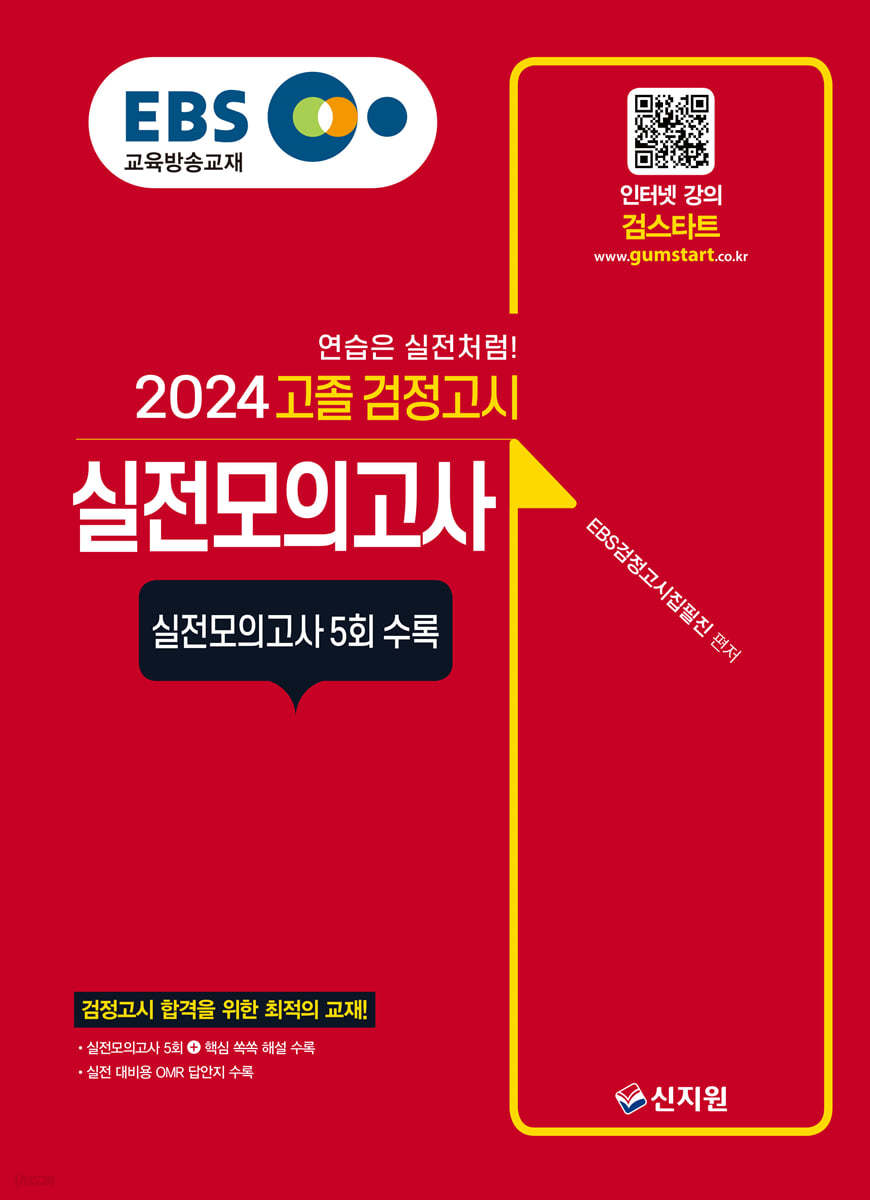 2024 EBS 고졸 검정고시 : 실전모의고사