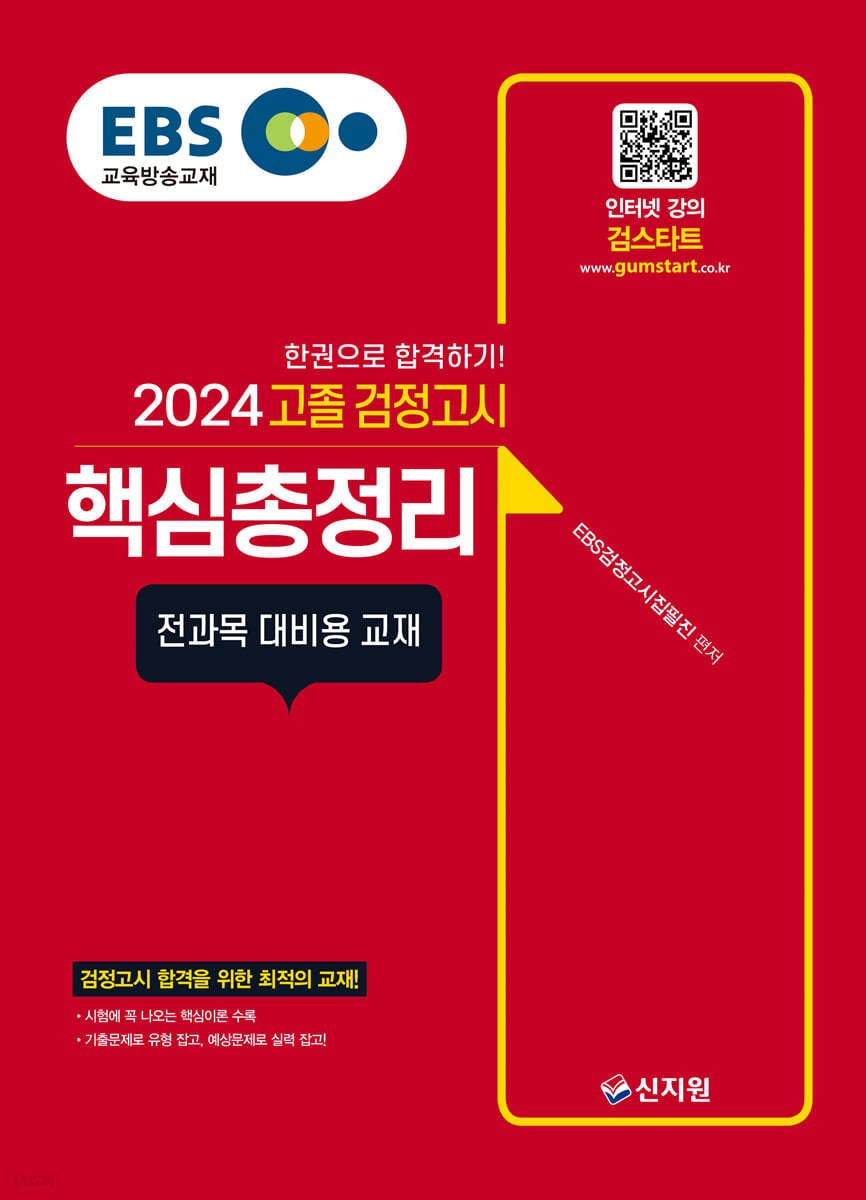 2024 EBS 고졸 검정고시 : 핵심총정리