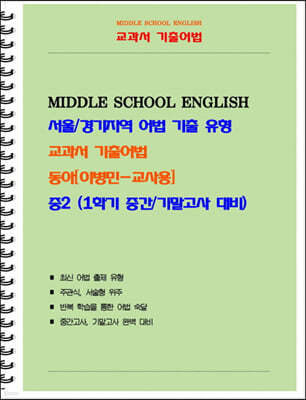 중등 교과서 기출어법 동아 이병민 2-1 (교사용)