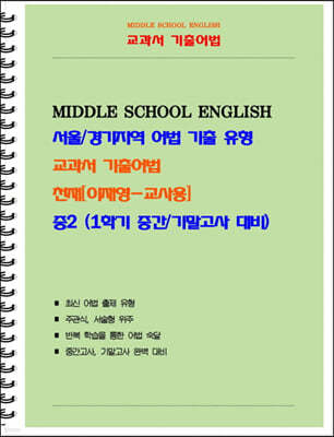 중등 교과서 기출어법 천재 이재영 2-1 (교사용)