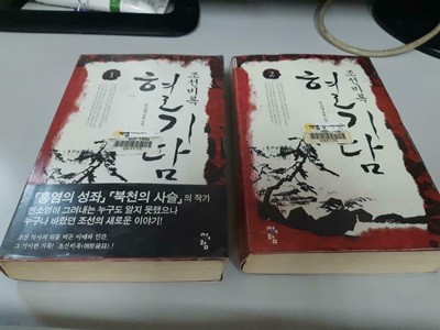 조선비록 혈기담 1-2 완결 (업소용/실사진 첨부/설명참조)코믹갤러리