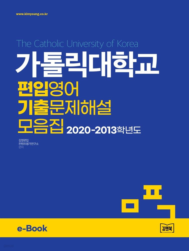 가톨릭대학교 편입영어 기출문제해설 모음집 (2020~2013)