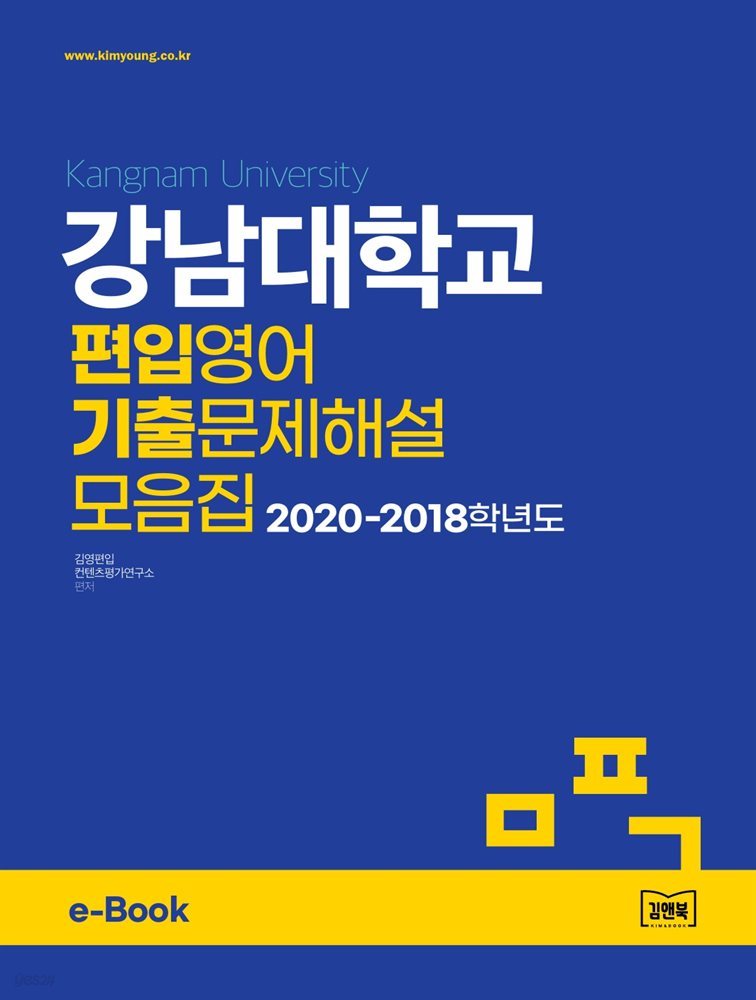 강남대학교 편입영어 기출문제해설 모음집 (2020~2018)