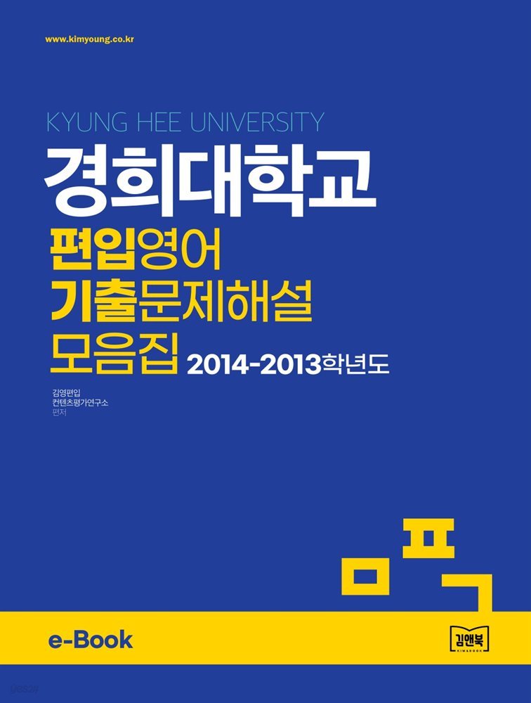 경희대학교 편입영어 기출문제해설 모음집 (2014~2013)