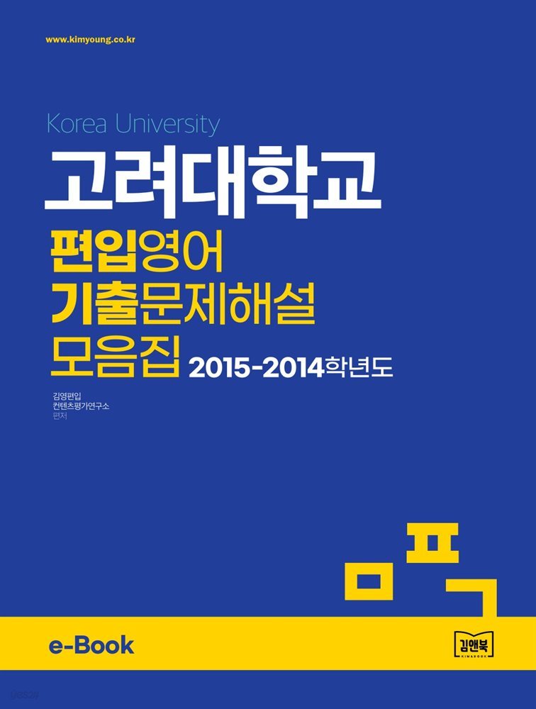 고려대학교 편입영어 기출문제해설 모음집 (2015~2014)