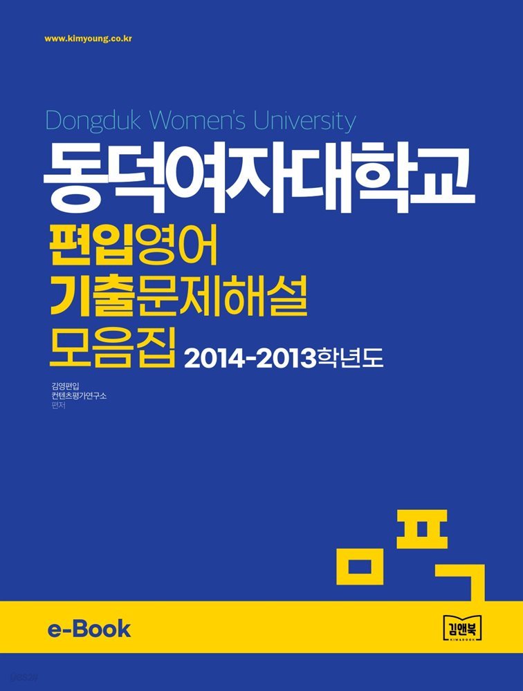 동덕여자대학교 편입영어 기출문제해설 모음집 (2014~2013)