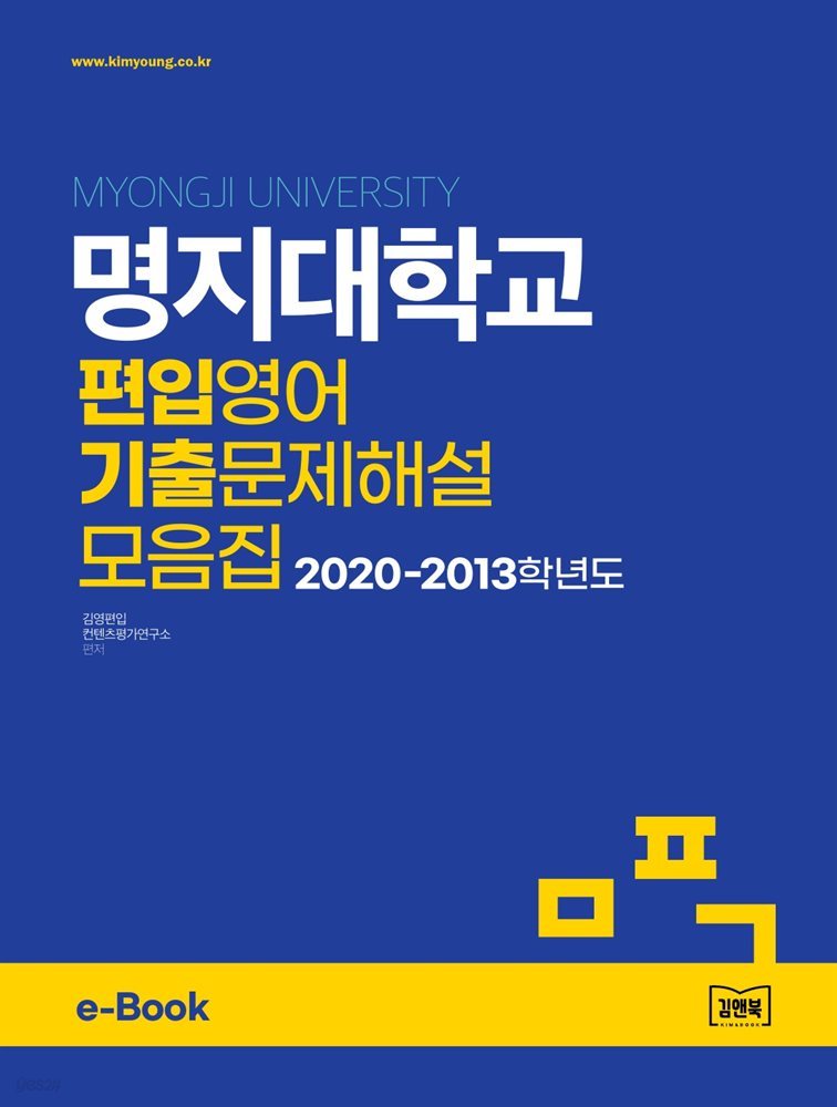 명지대학교 편입영어 기출문제해설 모음집 (2020~2013)