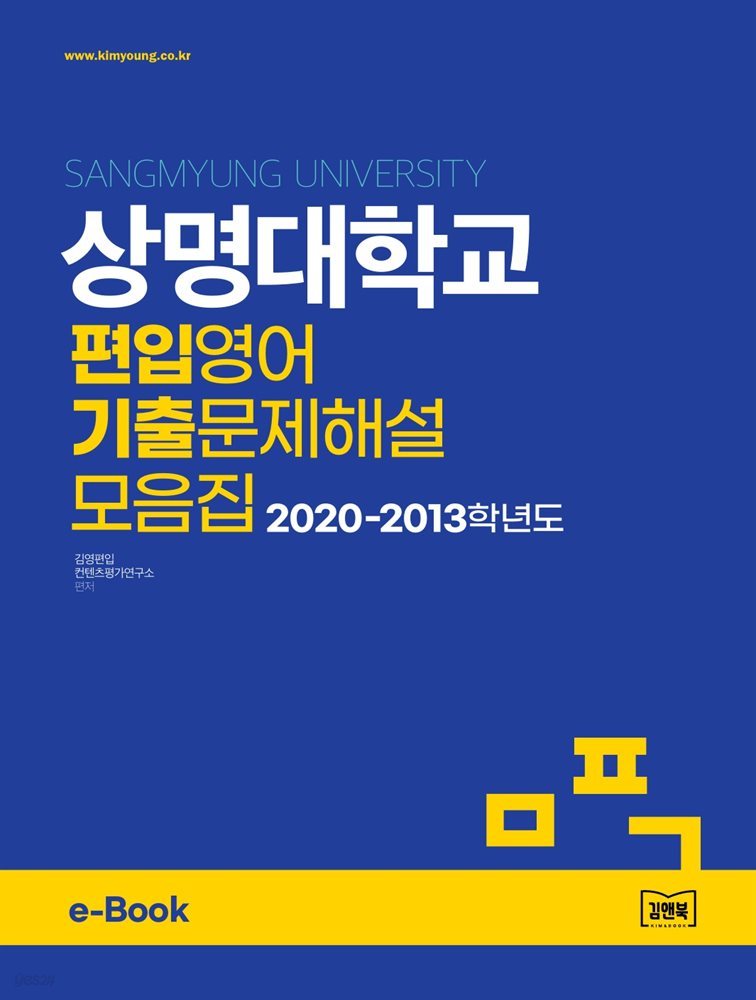 상명대학교 편입영어 기출문제해설 모음집 (2020~2013)
