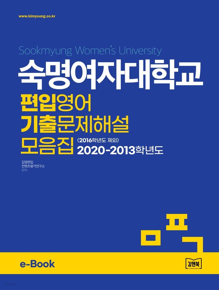 숙명여자대학교 편입영어 기출문제해설 모음집 (2020~2013, 2016제외)