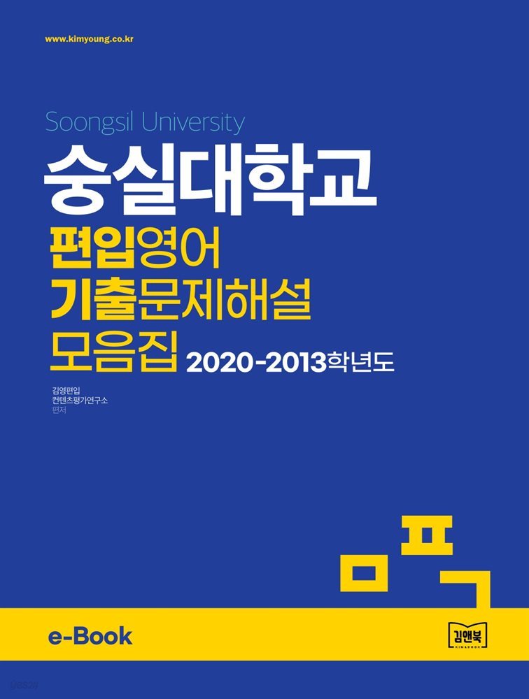숭실대학교 편입영어 기출문제해설 모음집 (2020~2013)