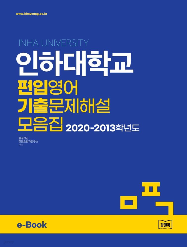 인하대학교 편입영어 기출문제해설 모음집 (2020~2013)