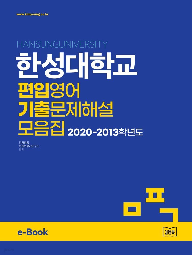한성대학교 편입영어 기출문제해설 모음집 (2020~2013)