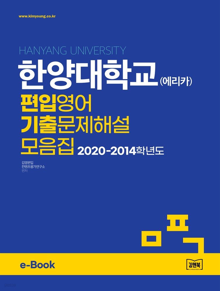 한양대학교(에리카) 편입영어 기출문제해설 모음집 (2020~2014)