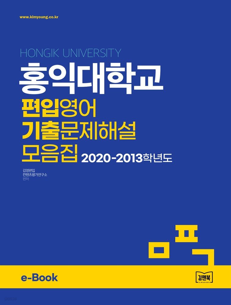 홍익대학교 편입영어 기출문제해설 모음집 (2020~2013)