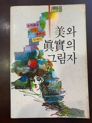 1988년 초판 미와 진실의 그림자