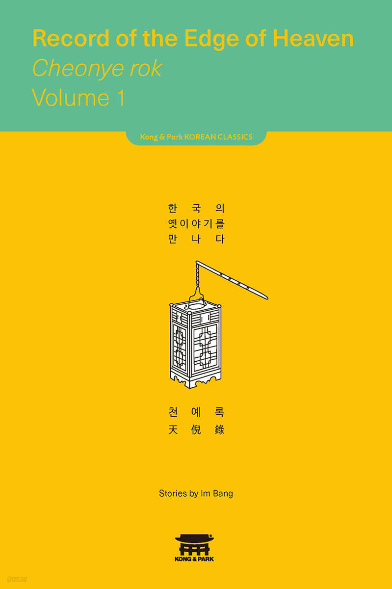 천예록 1 (Record of the Edge of Heaven Cheonye rok 1)