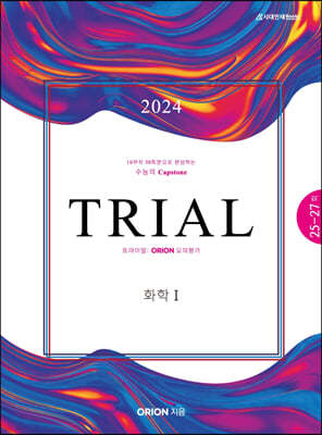 2024 TRIAL 트라이얼 ORION 모의평가 화학1 season.09 (2023년)