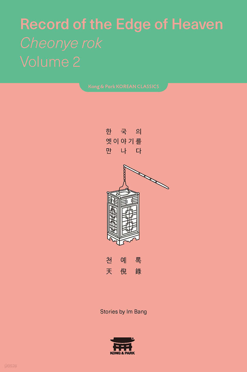 천예록 2 (Record of the Edge of Heaven Cheonye rok 2)