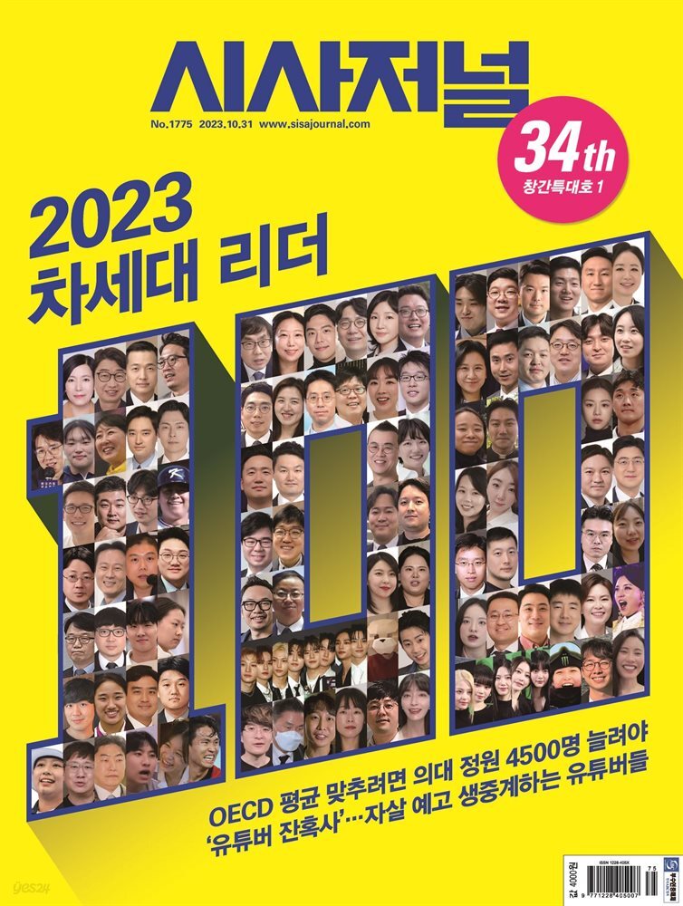 시사저널 2023년 10월호 1775호 (34th 창간특대호1)